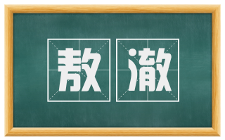 敖澈