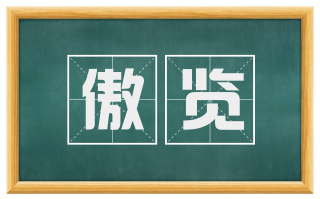 傲览