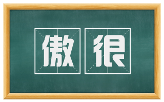 傲很