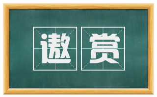 遨赏