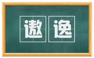 遨逸