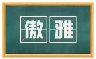 傲雅