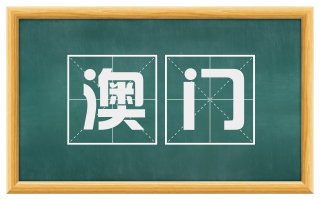 澳门