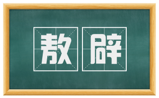 敖辟