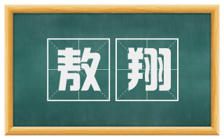 敖翔
