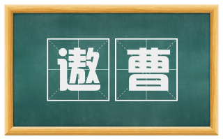遨曹
