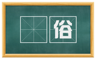 慠俗