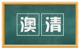 澳清