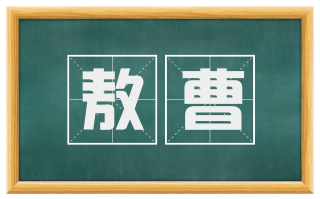 敖曹