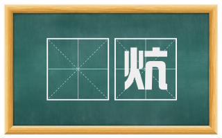 爊炕