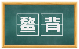 鳌背