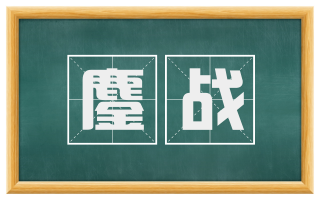 鏖战