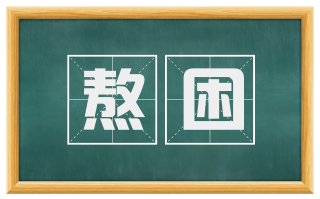 熬困
