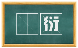 磝衍