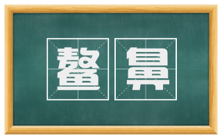 鳌鼻
