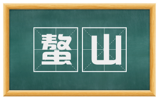 螯山