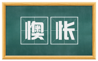 懊怅