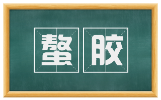 螯胶
