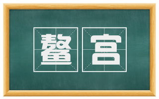 鳌宫