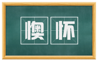 懊怀