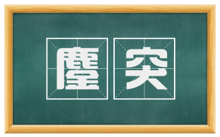 鏖突