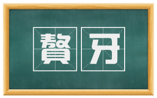 聱牙