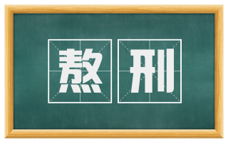 熬刑