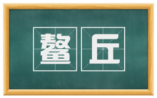 鳌丘