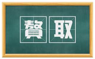聱取
