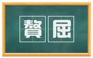 聱屈