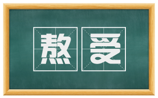熬受