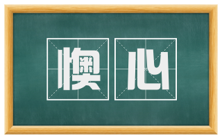 懊心