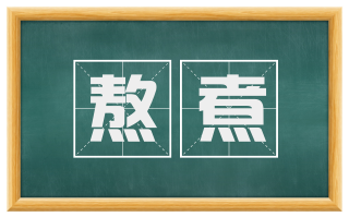 熬煮