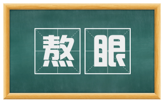 熬眼
