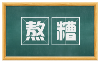熬糟