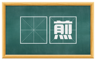 爊煎