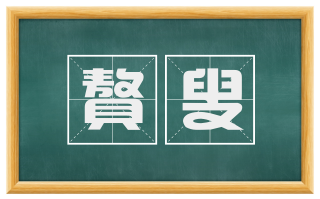 聱叟