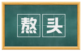 熬头