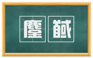 鏖馘