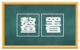 鳌署