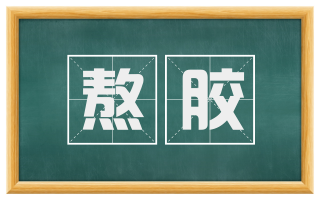 熬胶