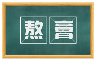 熬膏