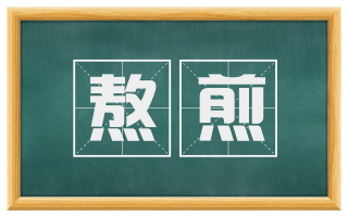 熬煎