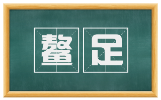 鳌足