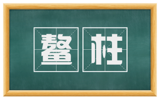 鳌柱