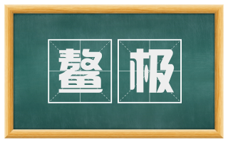 鳌极