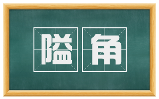 隘角