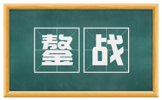 鏊战