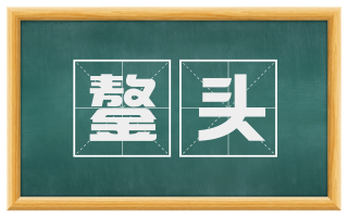 鏊头