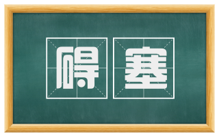 碍塞